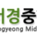 서경중학교 이미지