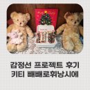 서울대입구 감정선 프로젝트 - 키티 빼빼로 원데이 클래스 후기
