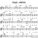 주님만 사랑하리 - 양재희(찬양악보 포함) 이미지