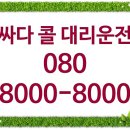 싸다 대리운전 오픈!! 언제 어디서든 연락만 해주세요~ 이미지