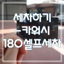 카워시180셀프세차장 이미지