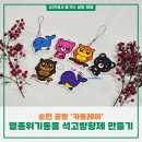 바다 품은 석고 방향제 | [순천 체험] 순천 카틀레야 공방 '멸종위기동물 석고방향제 만들기'