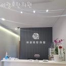 이광호한의원 이미지