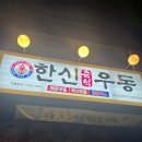 한신우동회천