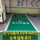 전기자동차 EV주차라인 도색 업체 후기