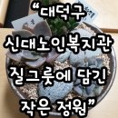 신대노인복지관 이미지