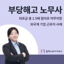 부당해고 노무사, 위로금 총 2.5배 합의로 마무리한 외국계 기업 근로자 사례