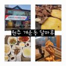 cu원주개운주공점 | 원주고깃집 개운동 맛집 달마루 정육식당