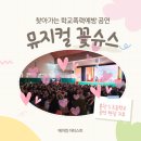 학교폭력예방 청소년 힐링뮤지컬 | 찾아가는 공연 <뮤지컬 꽃슈스> 홍천 S초등학교 학교폭력예방공연 현장 후기