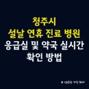 365다나아가정의학과의원 | 청주시 설날 연휴 공휴일 진료 병원 안내, 응급실 및 약국 실시간 확인 방법