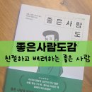 대경크리에이티브 | 좋은 사람 도감| 좋은 사람은 친절하고 배려있는 사람이예요