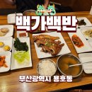 부산 남구 용호W 가성비 생선구이정식 백가백반 내돈대산 후기