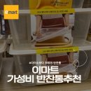 반찬다이소 | 이마트 추천템 : 다이소보다 가성비 좋은 반찬통 이지트위스트 내돈내산 후기