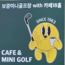 보광미니골프장with카페18홀