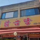 닭곰탕 서일대본점