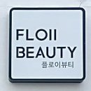 플로이뷰티 이미지