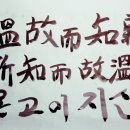 온고이지신 이미지