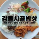 감물시골밥상 이미지