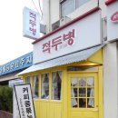 적두병