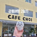 바우가든 | 2일차(୨୧ •͈ᴗ•͈) : 강릉중앙시장, 감자바우, 길감자, 달빛강릉, 동화가든, 순두부젤라또,카페초이...