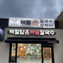 화성남양맛집 해물칼국수 찐맛집 - 제담칼국수