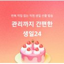 기쁨두배복지센터 | 생일복지 직원들에게 기쁨 두배 직원생일선물 생일24 준비
