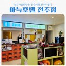 아늑호텔 | 전주가볼만한곳 레트로 감성 숙소 아늑호텔 전주점 솔직후기