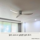 남악1로 16번길 | 알리 소브 A1 실링팬 직구부터 설치까지! 내돈내산 리얼 후기 /목포 남악