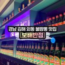 1134 | [보배반점] 김해외동맛집 _ 보배반점 산더미유린기&amp;간짜장&amp;불짬뽕 후기