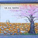 지전 | 전북 무주 가볼만한곳 지전마을 돌담길 최북미술관