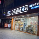 온누리제일약국 이미지