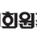 신성회원권거래소 이미지
