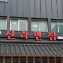 중식신라반점 이미지