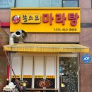 쏭스프마라탕 | [동탄능동맛집] 혼밥, 커플세트로 먹기 좋은 ‘쏭스프마라탕’후기