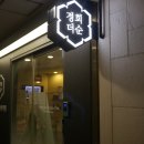 분당 매선 :: 경희더순한의원에서 1차 후기