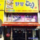 원앙떡집 이미지