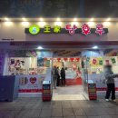디저트 [王家탕후루]_부산 서면