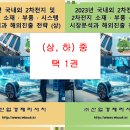 [보고서] "2023년 국내외 2차전지 및 2차전지 소재ㆍ부품ㆍ시스템 시장분석과 해외진출 전략 이미지