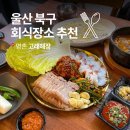 명촌뚝배기 | 울산 북구 명촌 맛집 고래해장 회식장소 보쌈 진장동 밥집