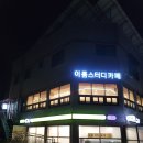 마전이룸스터디까페