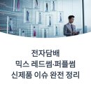 연무호스릴-19 | 전자담배 믹스 레드썸·퍼플썸 신제품 이슈 완전 정리