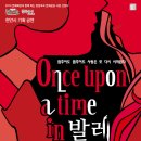 발레컬 Once upon a time in 발레 이미지