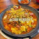 해양빌딩 | [송도 맛집] 송자매 부대찌개(2공구) 해양경찰청 맛집 주차 데이트 내돈내산 또또또간집 후기