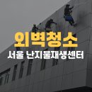 공공용 55 | 서울 공공기관 외벽청소 고압세척 | 난지물재생센터 작업 후기