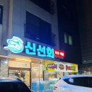 세븐일레븐 운정가람마을점 | 파주 횟집 맛집 추천ㅣ파주 운정 가람마을 활어 횟집"신선회" 후기