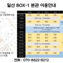 일산 Box-1 대화 이미지