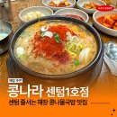 콩나라 | 센텀시티 해장맛집 콩나라 센텀 1호점 직장인 점심 추천