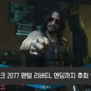 분기검문소 | 사이버펑크 2077 팬텀 리버티, 엔딩까지 후회 없는 여정