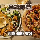 피자인더카페 | 김해 장유 올오버키친 평일 피자 반값 + 카페 10% 할인까지 내돈내산 후기