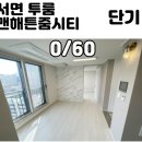 맨해튼줌시티공인중개사사무소 | 범내골역 무보증 단기 신축 투룸오피스텔 맨해튼줌시티 1등꿀매물 등장